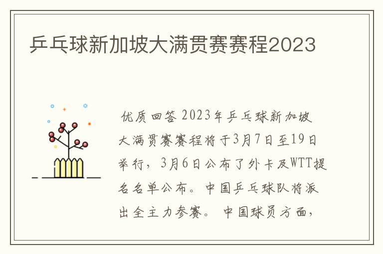 乒乓球新加坡大满贯赛赛程2023
