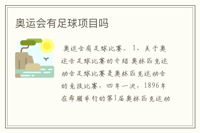 奥运会有足球项目吗