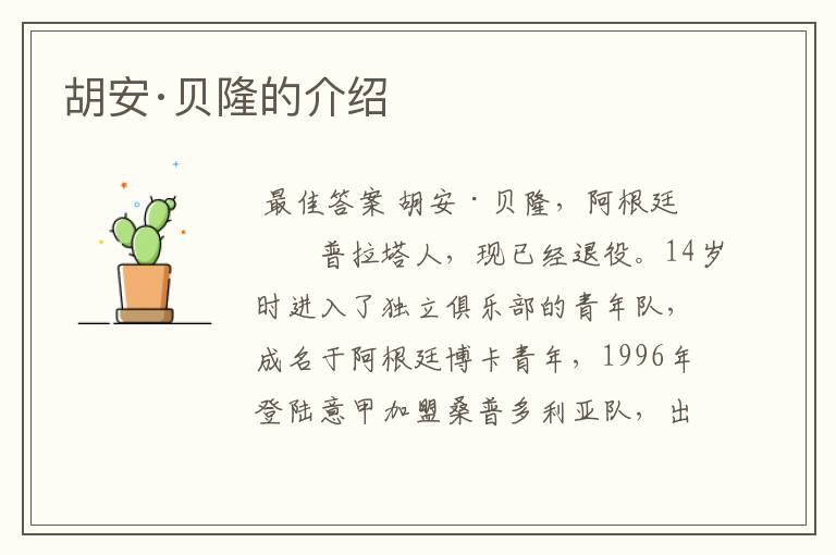 胡安·贝隆的介绍