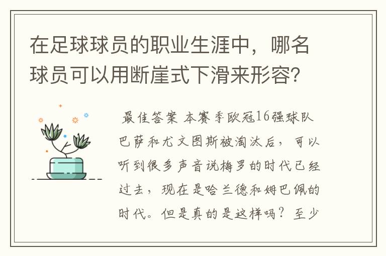 在足球球员的职业生涯中,哪名球员可以用断崖式下滑来形容?