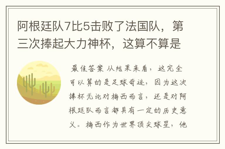 阿根廷队7比5击败了法国队,第三次捧起大力神杯,这算不算是足球奇迹呢?