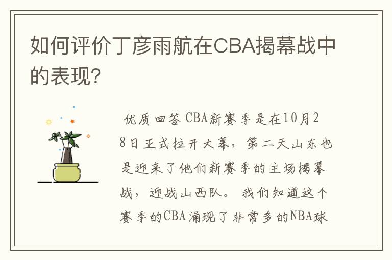 如何评价丁彦雨航在CBA揭幕战中的表现?