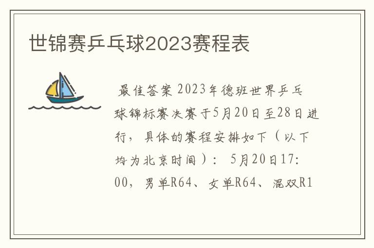世锦赛乒乓球2023赛程表