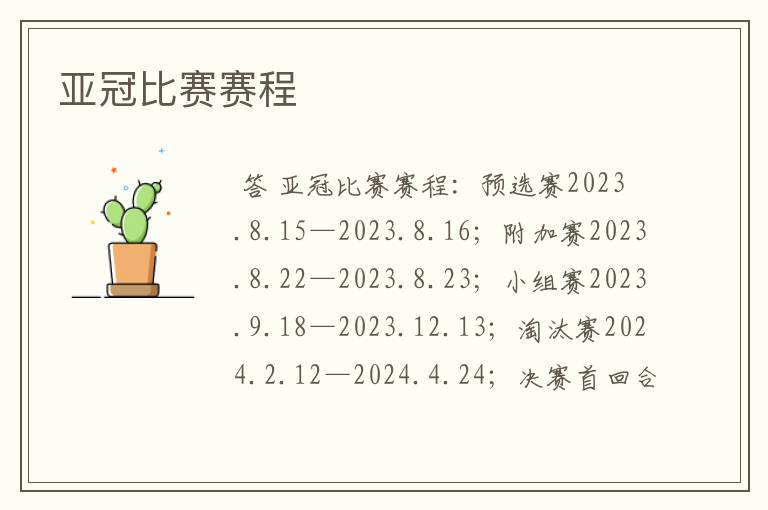 亚冠比赛赛程