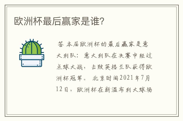 欧洲杯最后赢家是谁？