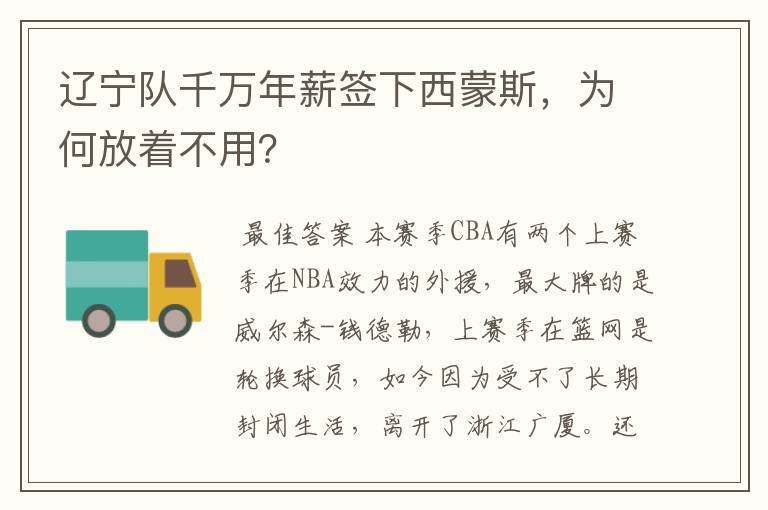 辽宁队千万年薪签下西蒙斯,为何放着不用?