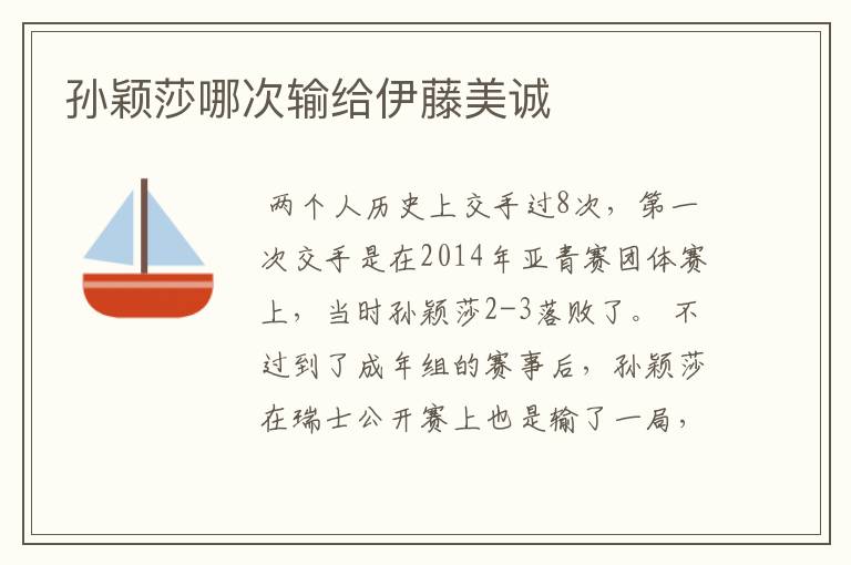 孙颖莎哪次输给伊藤美诚