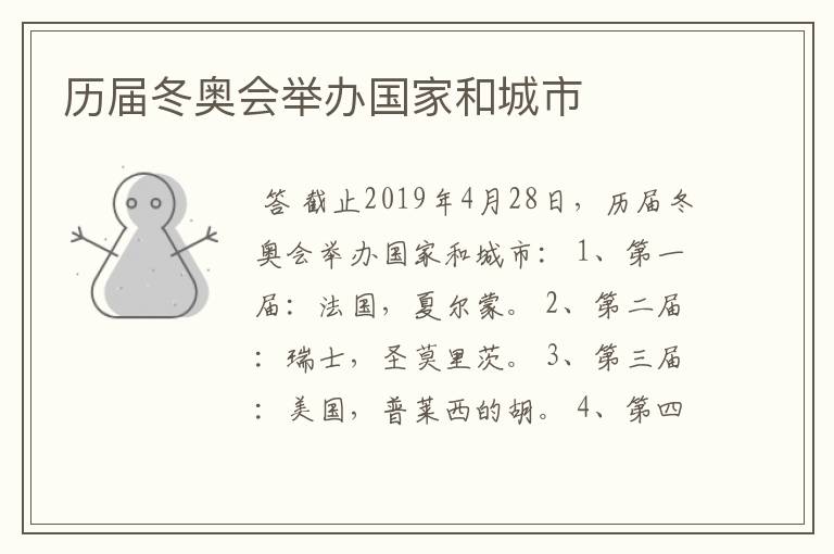 历届冬奥会举办国家和城市