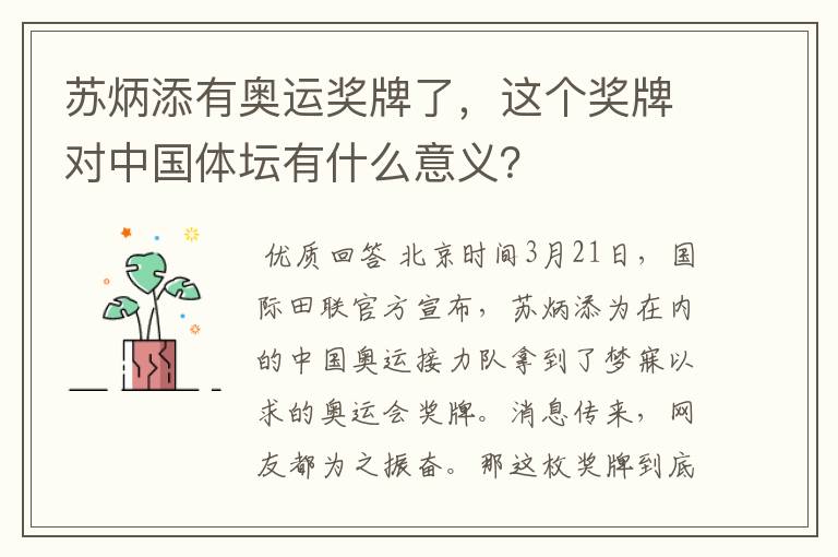 苏炳添有奥运奖牌了,这个奖牌对中国体坛有什么意义?