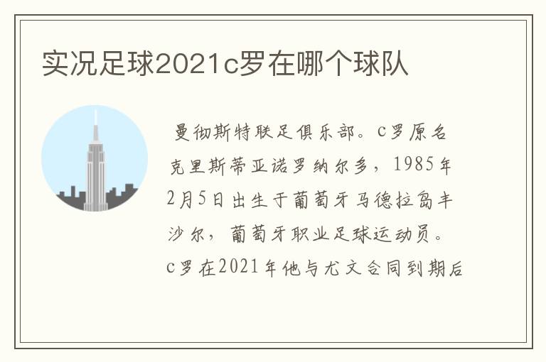 实况足球2021c罗在哪个球队