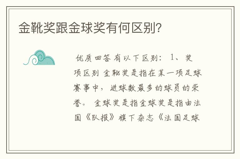 金靴奖跟金球奖有何区别?