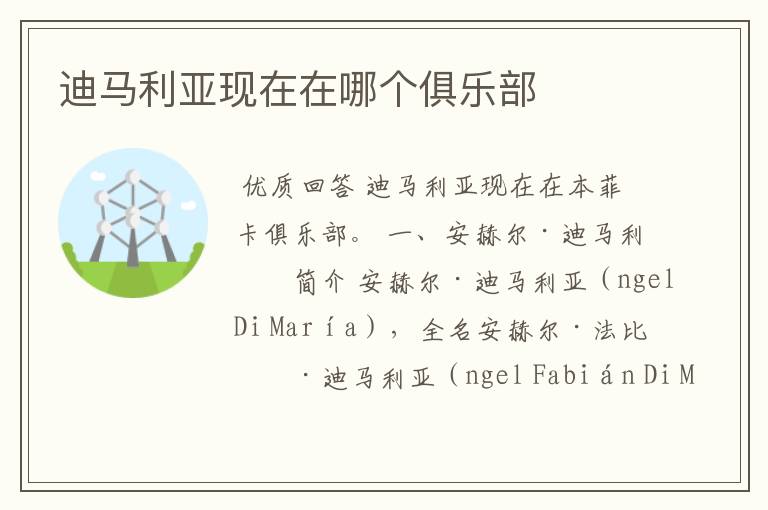 迪马利亚现在在哪个俱乐部