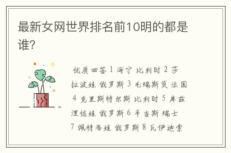 最新女网世界排名前10明的都是谁?