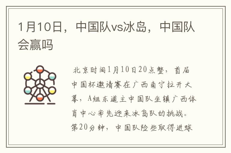 1月10日,中国队vs冰岛,中国队会赢吗
