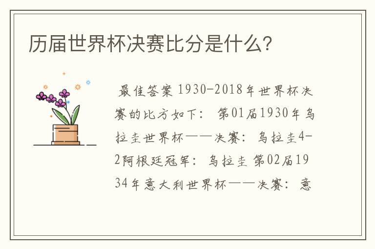 历届世界杯决赛比分是什么?