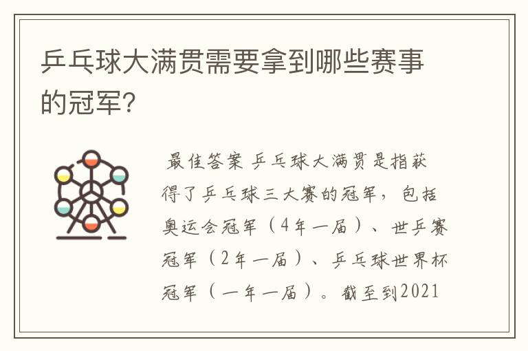 乒乓球大满贯需要拿到哪些赛事的冠军?