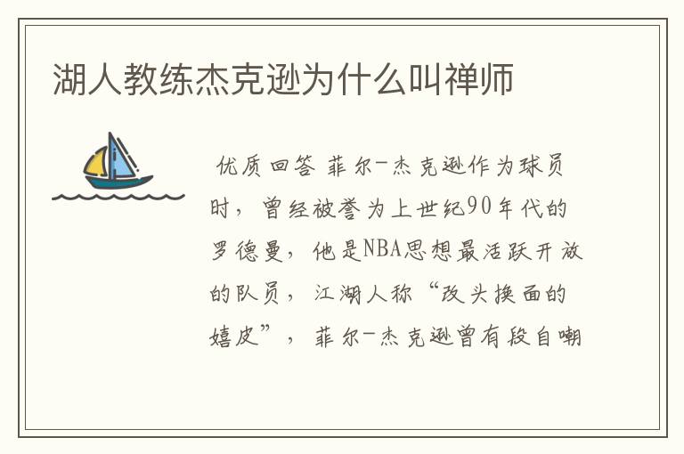 湖人教练杰克逊为什么叫禅师