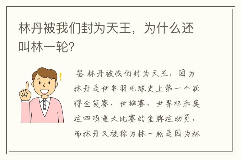 林丹被我们封为天王,为什么还叫林一轮?