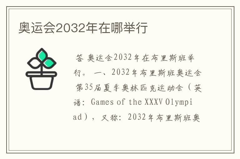 奥运会2032年在哪举行
