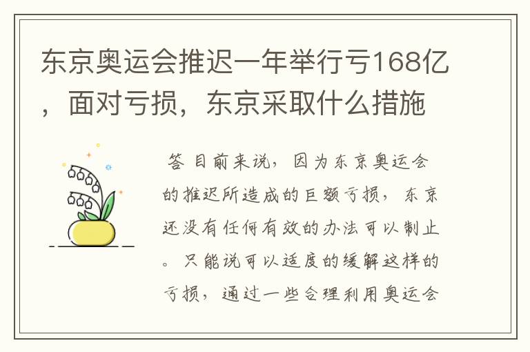东京奥运会推迟一年举行亏168亿,面对亏损,东京采取什么措施?