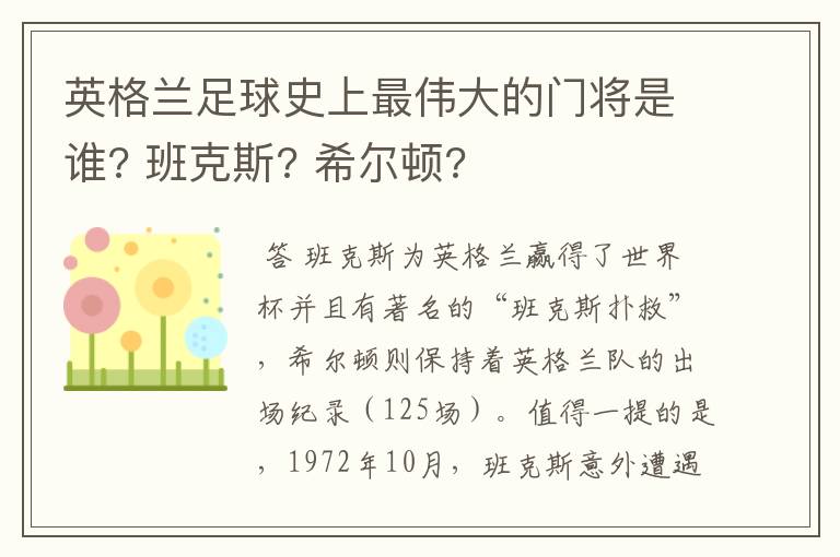 英格兰足球史上最伟大的门将是谁? 班克斯? 希尔顿?