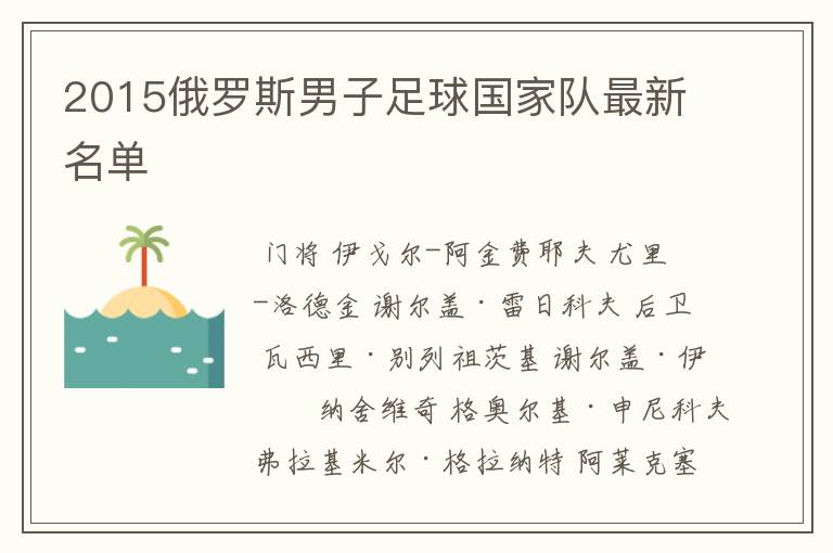 2015俄罗斯男子足球国家队最新名单