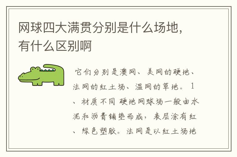 网球四大满贯分别是什么场地,有什么区别啊