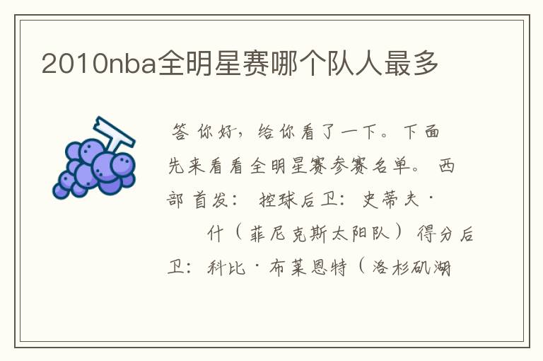 2010nba全明星赛哪个队人最多