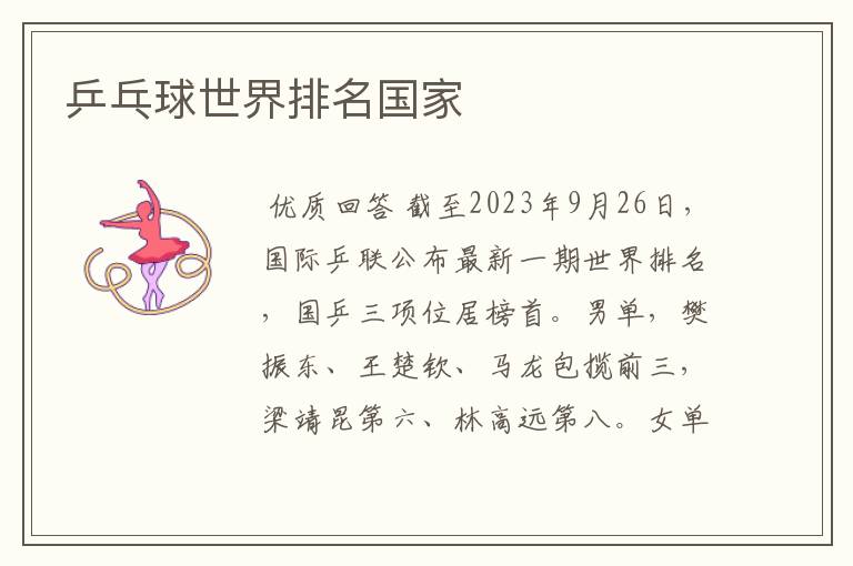 乒乓球世界排名国家