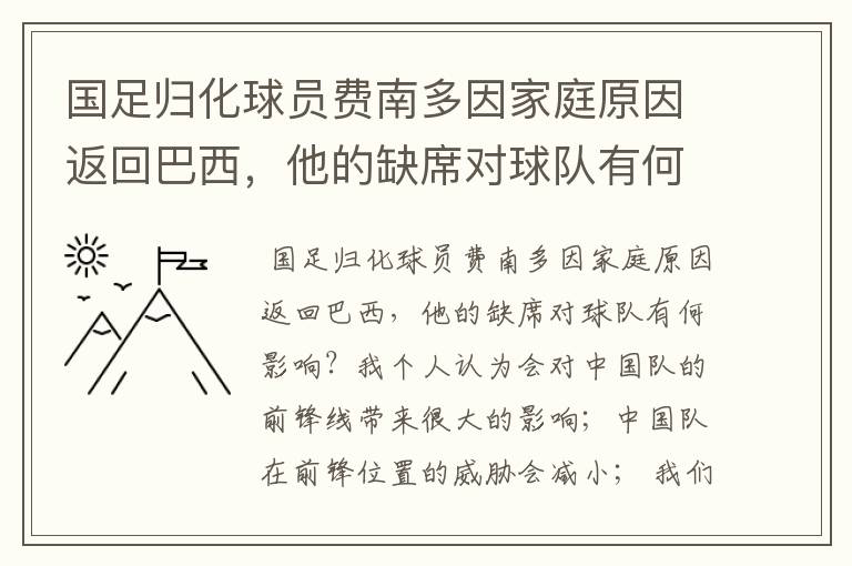 国足归化球员费南多因家庭原因返回巴西,他的缺席对球队有何影响?