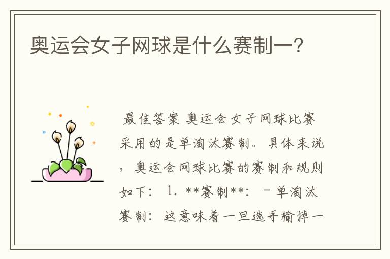 奥运会女子网球是什么赛制一?