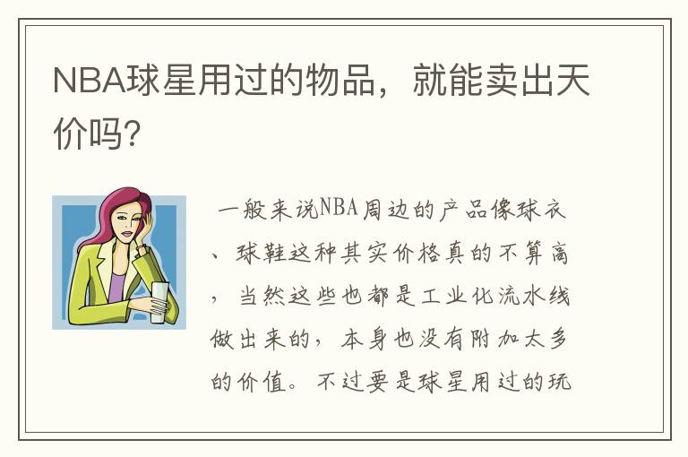 NBA球星用过的物品,就能卖出天价吗?