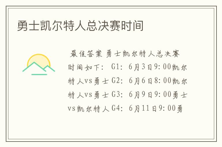 勇士凯尔特人总决赛时间