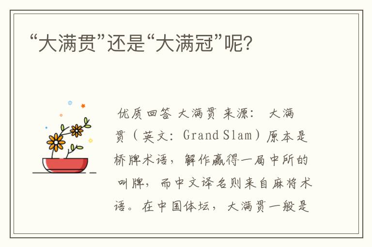 “大满贯”还是“大满冠”呢?
