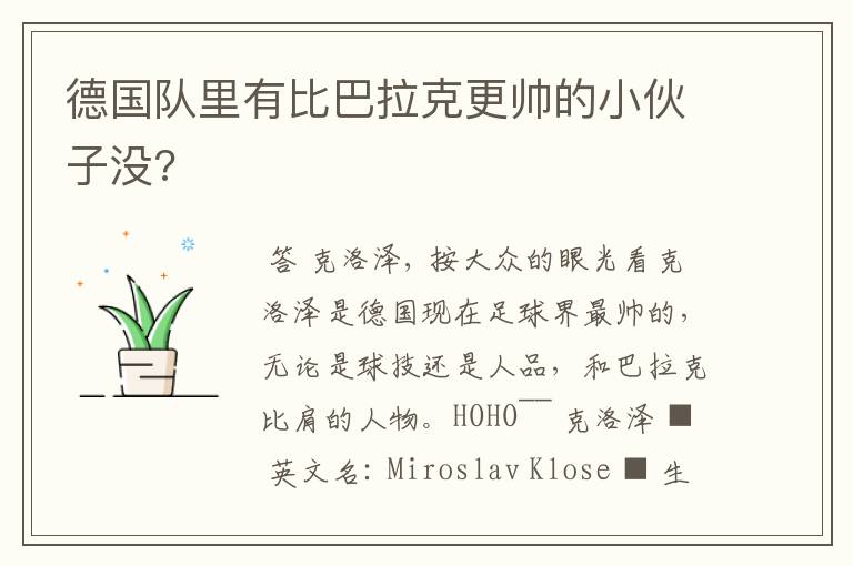 德国队里有比巴拉克更帅的小伙子没?