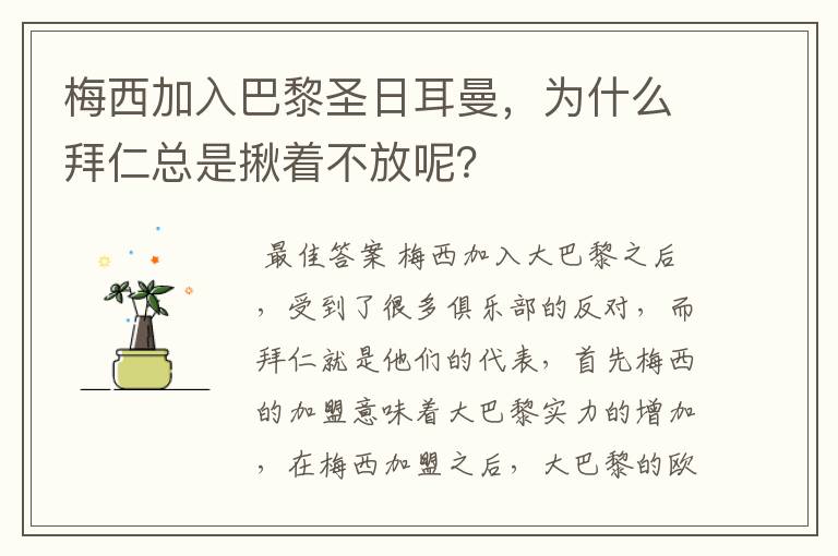 梅西加入巴黎圣日耳曼,为什么拜仁总是揪着不放呢?