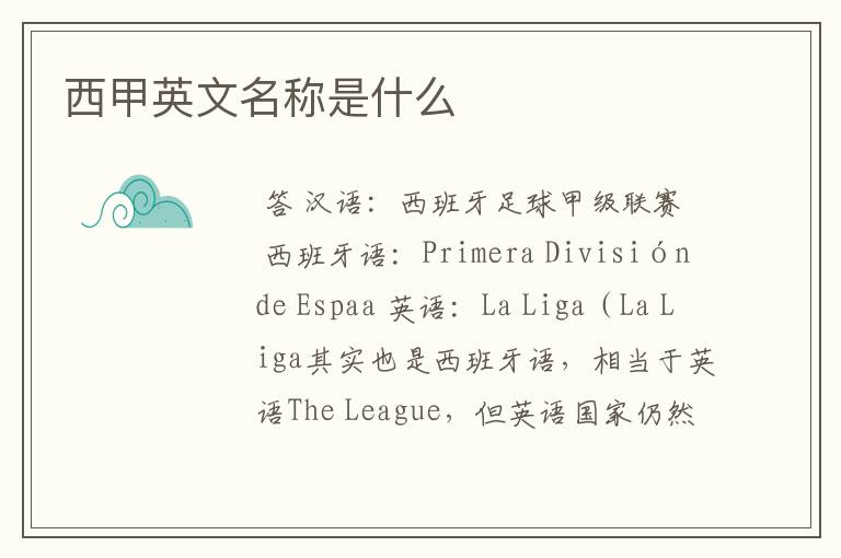 西甲英文名称是什么