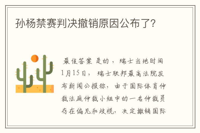 孙杨禁赛判决撤销原因公布了?