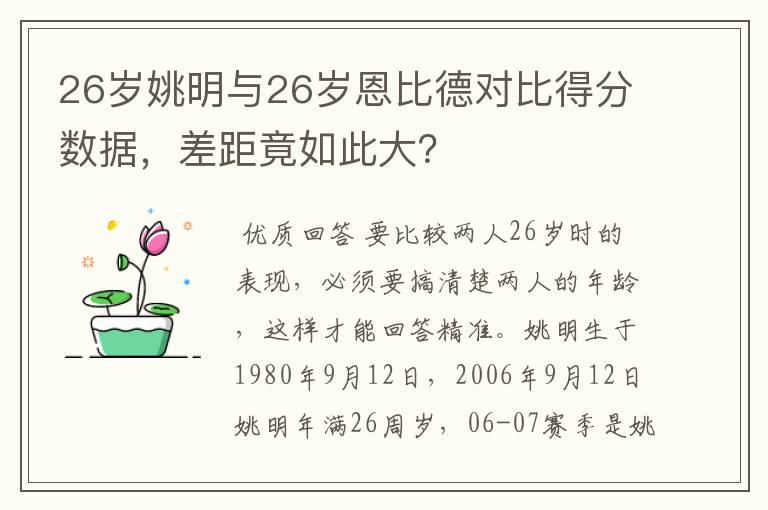 26岁姚明与26岁恩比德对比得分数据,差距竟如此大?