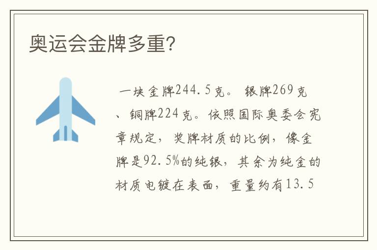 奥运会金牌多重?