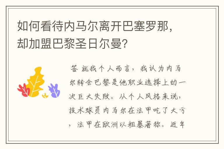如何看待内马尔离开巴塞罗那,却加盟巴黎圣日尔曼?