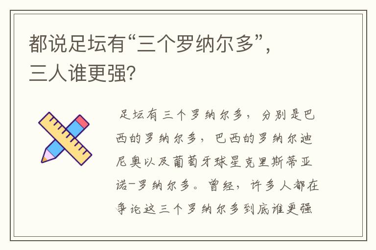 都说足坛有“三个罗纳尔多”,三人谁更强?