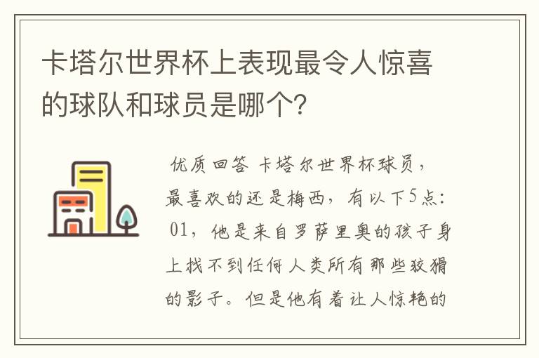 卡塔尔世界杯上表现最令人惊喜的球队和球员是哪个?