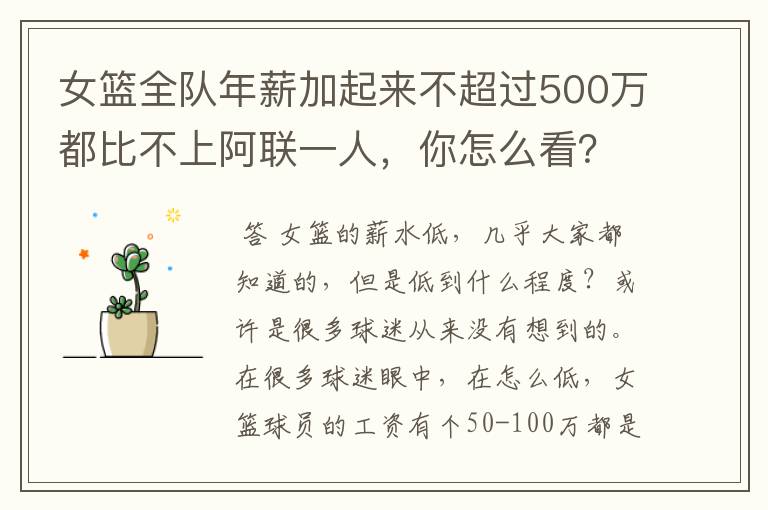 女篮全队年薪加起来不超过500万都比不上阿联一人,你怎么看?