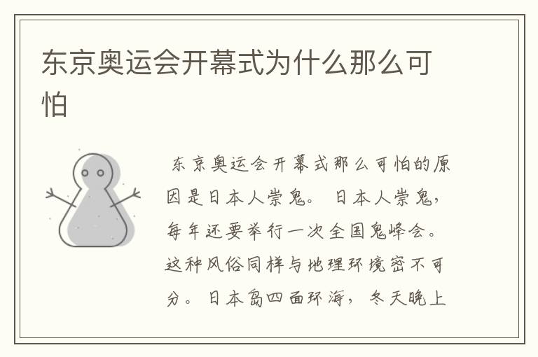 东京奥运会开幕式为什么那么可怕