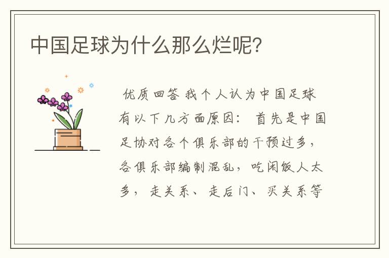 中国足球为什么那么烂呢?