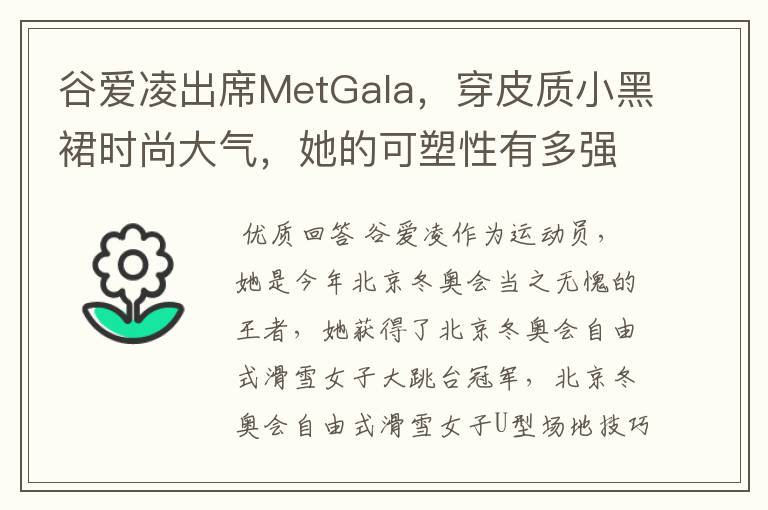 谷爱凌出席MetGala,穿皮质小黑裙时尚大气,她的可塑性有多强?