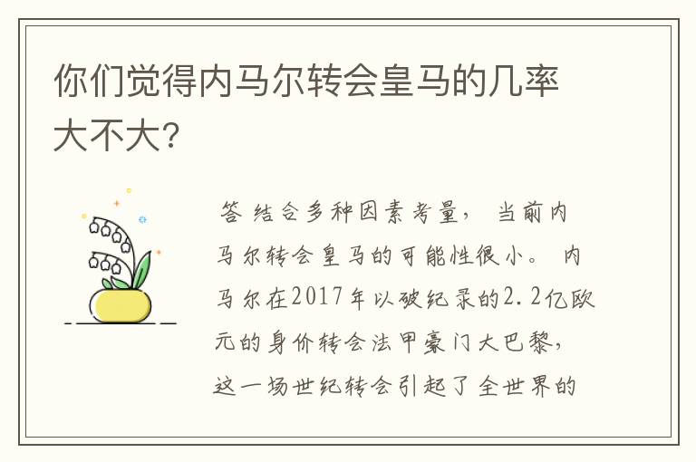 你们觉得内马尔转会皇马的几率大不大?