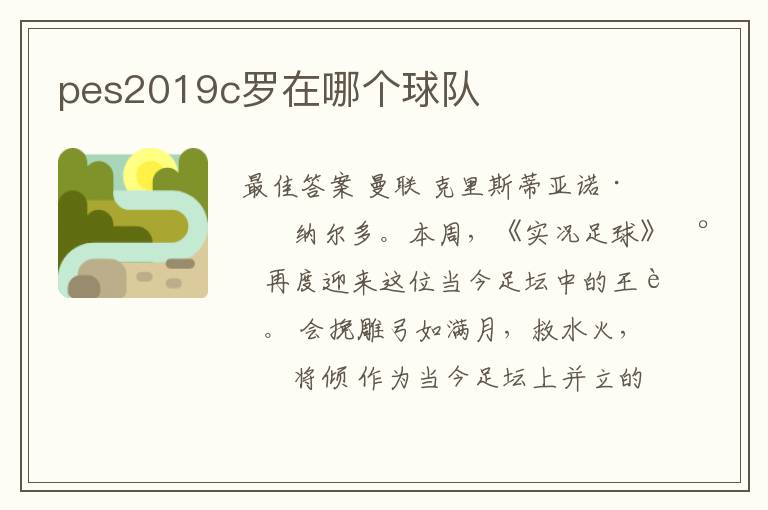 pes2019c罗在哪个球队