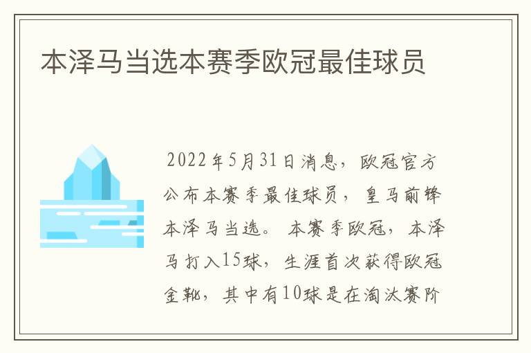 本泽马当选本赛季欧冠最佳球员